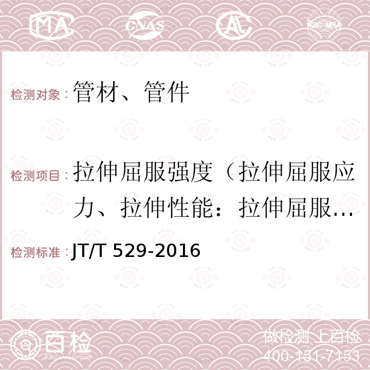 拉伸屈服强度（拉伸屈服应力、拉伸性能：拉伸屈服应力） JT/T 529-2016 预应力混凝土桥梁用塑料波纹管(附2016年勘误表1、2017年勘误表2)