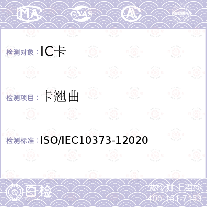 卡翘曲 IEC 10373-12020  ISO/IEC10373-12020