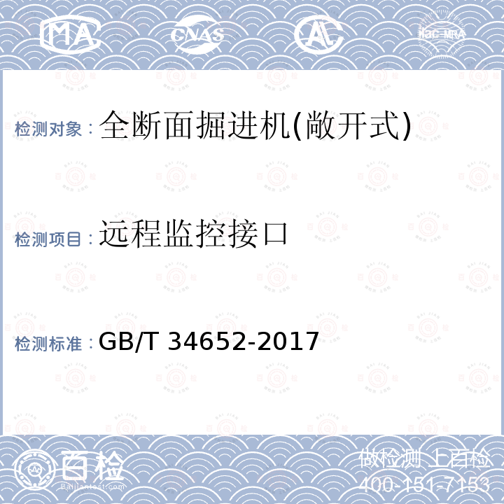 远程监控接口 GB/T 34652-2017 全断面隧道掘进机 敞开式岩石隧道掘进机