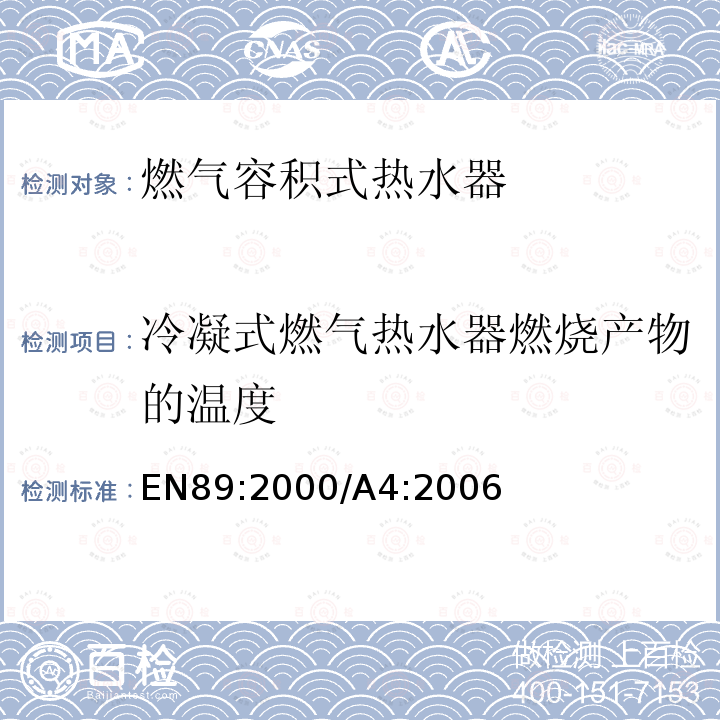 冷凝式燃气热水器燃烧产物的温度 冷凝式燃气热水器燃烧产物的温度 EN89:2000/A4:2006