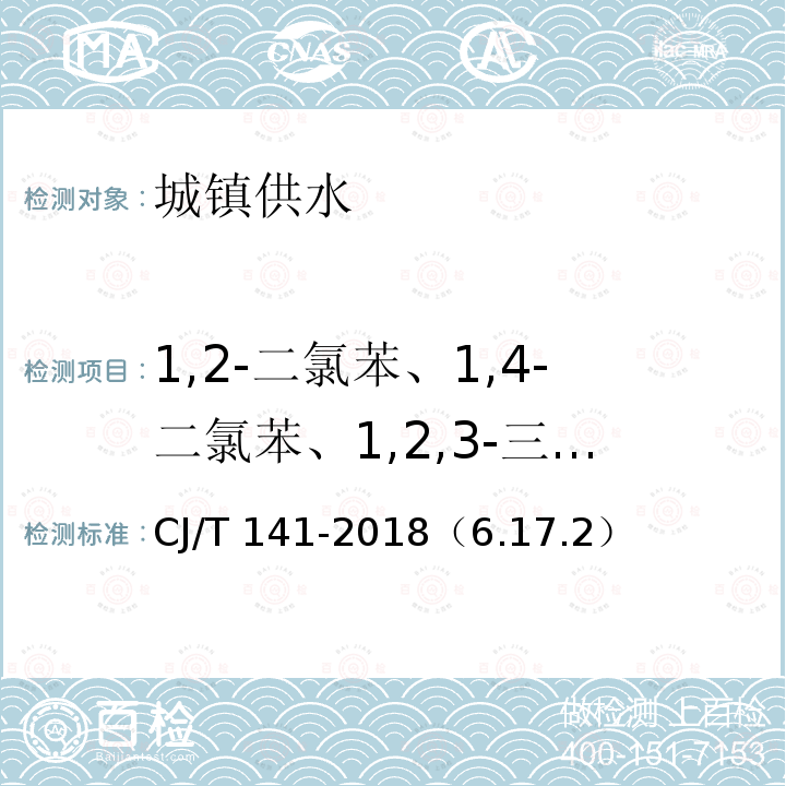 1,2-二氯苯、1,4-二氯苯、1,2,3-三氯苯、1,2,4-三氯苯、1,3,5-三氯苯 CJ/T 141-2018 城镇供水水质标准检验方法