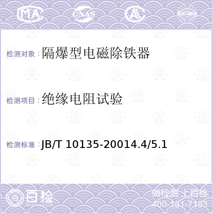 绝缘电阻试验 JB/T 10135-2001  4.4/5.1