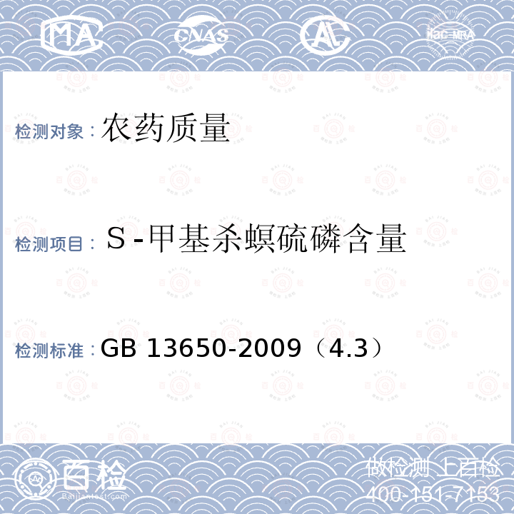 Ｓ-甲基杀螟硫磷含量 GB/T 13650-2009 【强改推】杀螟硫磷乳油