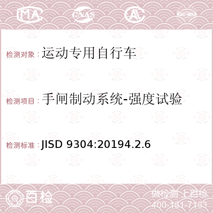 手闸制动系统-强度试验 JISD 9304:20194.2.6  