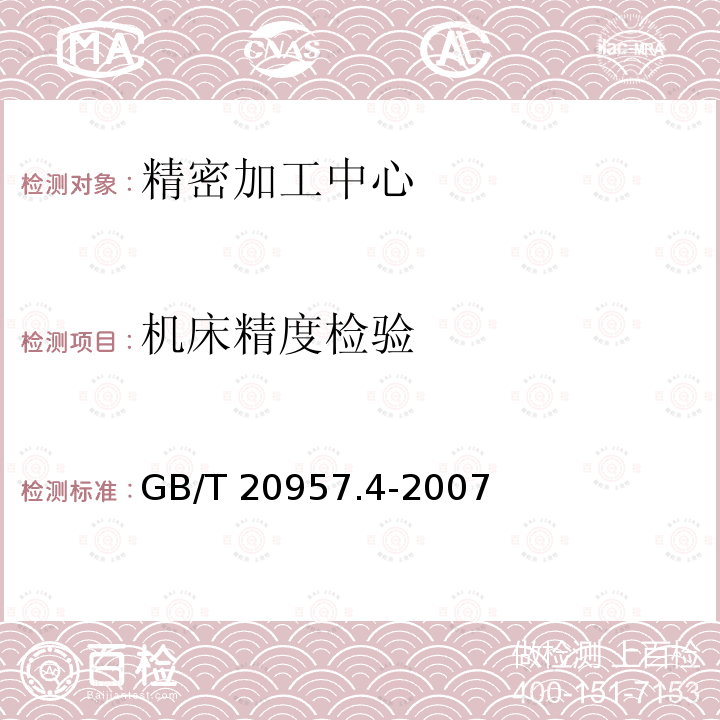 机床精度检验 GB/T 20957.4-2007 精密加工中心检验条件 第4部分:线性和回转轴线的定位精度和重复定位精度检验