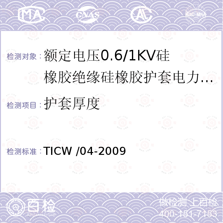 护套厚度 护套厚度 TICW /04-2009