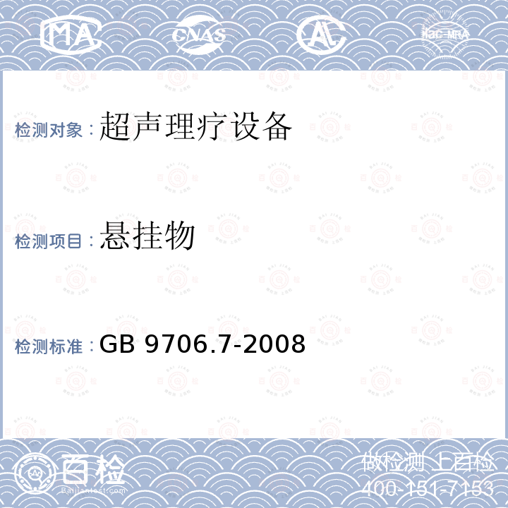 悬挂物 GB 9706.7-2008 医用电气设备 第2-5部分:超声理疗设备安全专用要求