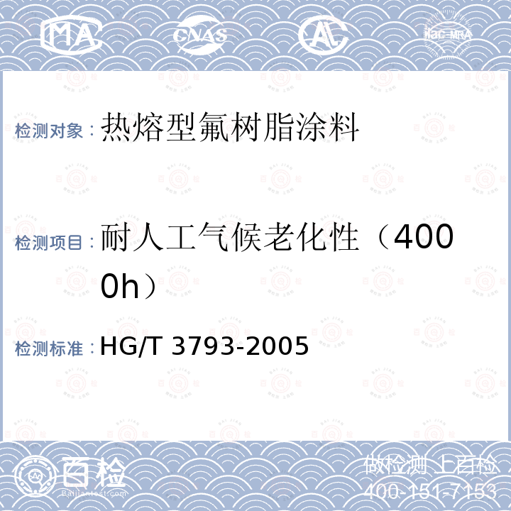 耐人工气候老化性（4000h） HG/T 3793-2005 热熔型氟树脂(PVDF)涂料