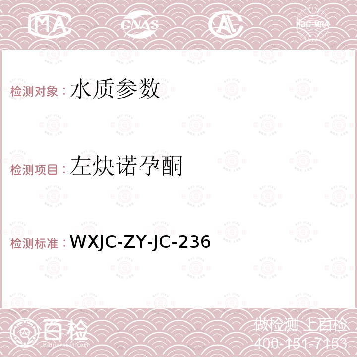 左炔诺孕酮 WXJC-ZY-JC-236  