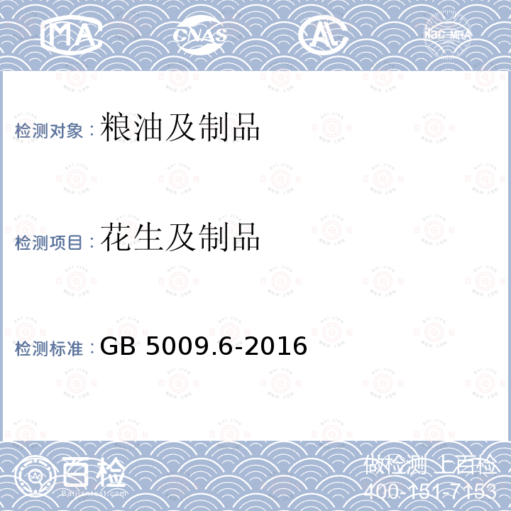 花生及制品 GB 5009.6-2016 食品安全国家标准 食品中脂肪的测定