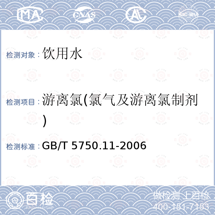 游离氯(氯气及游离氯制剂) GB/T 5750.11-2006 生活饮用水标准检验方法 消毒剂指标