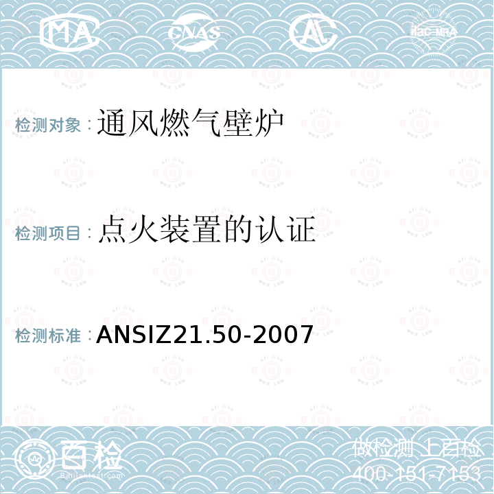 点火装置的认证 ANSIZ 21.50-20  ANSIZ21.50-2007