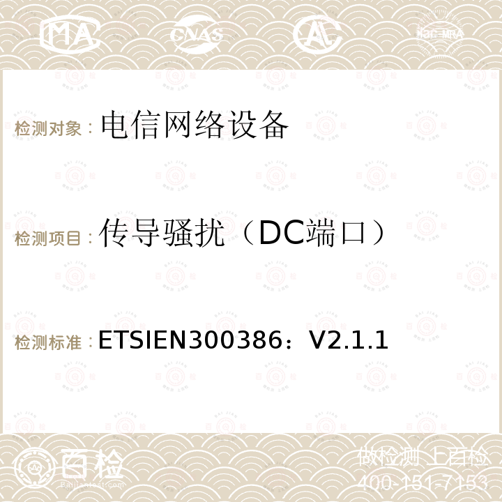 传导骚扰（DC端口） EN 300386  ETSIEN300386：V2.1.1