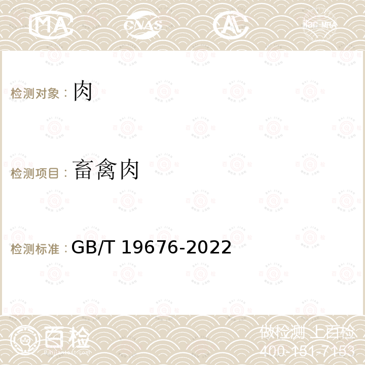 畜禽肉 GB/T 19676-2022 畜禽肉质量分级 鸡肉