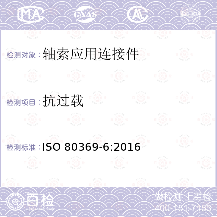 抗过载 ISO 80369-6-2016 卫生保健应用中液体和气体用小口径连接器 第6部分:椎管内应用的连接器