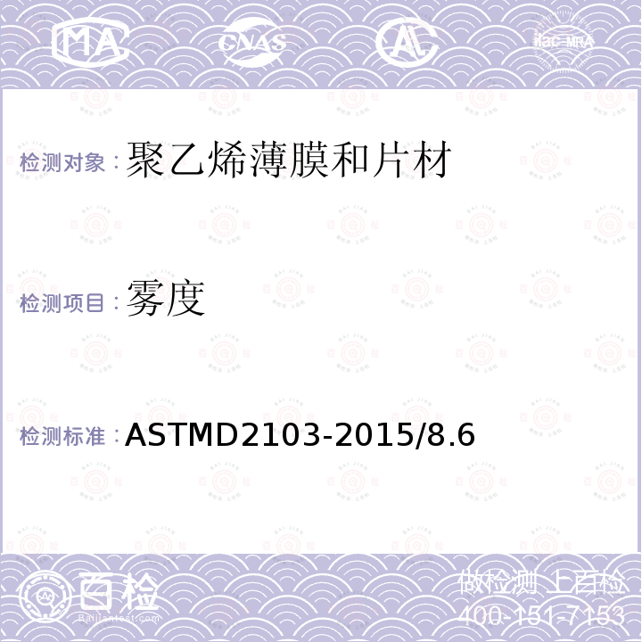 雾度 ASTMD 2103-20  ASTMD2103-2015/8.6