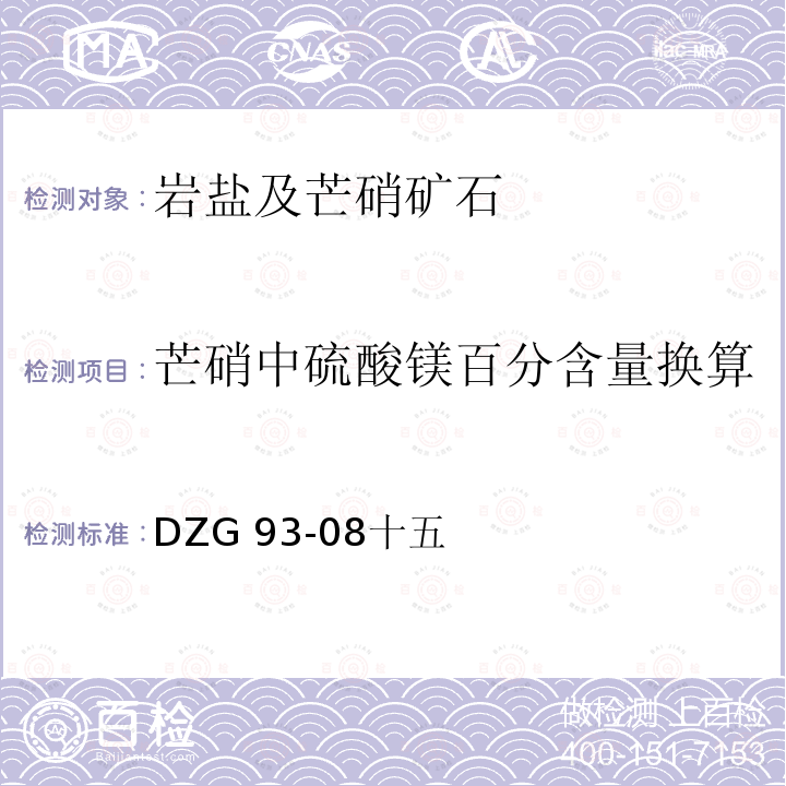 芒硝中硫酸镁百分含量换算 DZG 93-08  十五