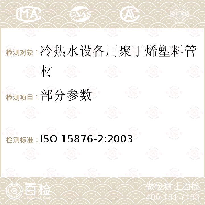 部分参数 ISO 15876-2:2003  