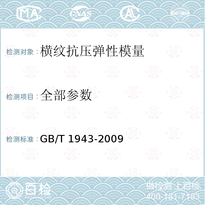 全部参数 GB/T 1943-2009 木材横纹抗压弹性模量测定方法