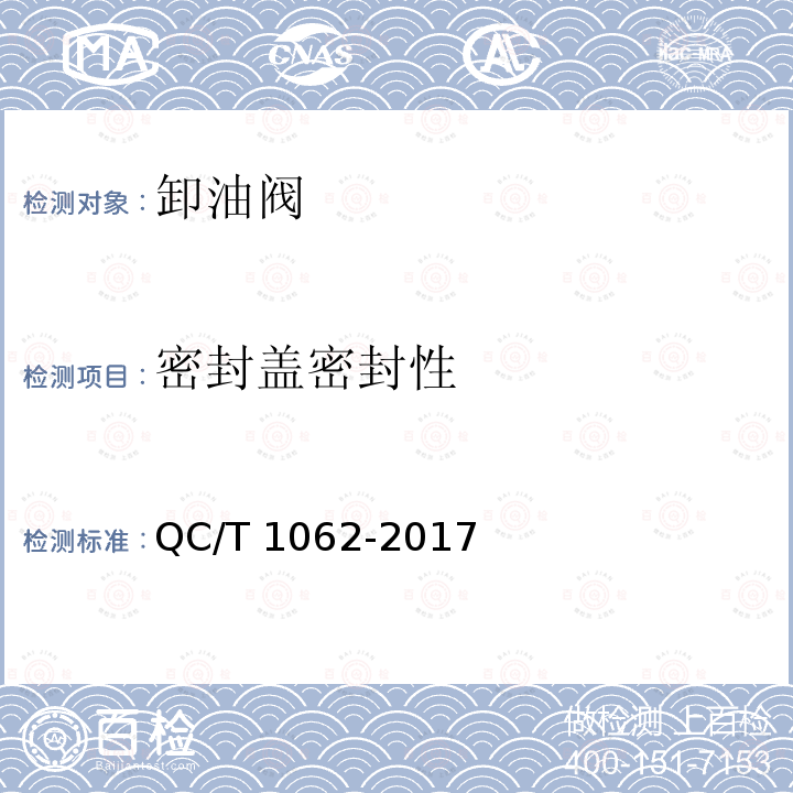 密封盖密封性 QC/T 1062-2017 道路运输轻质燃油罐式车辆 卸油阀