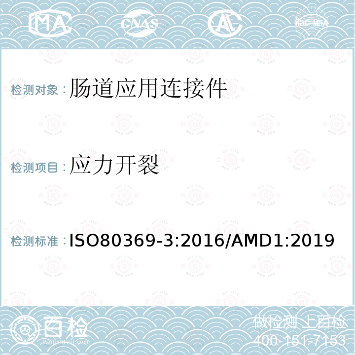 应力开裂 ISO 80369-3-2016 卫生保健应用中液体和气体用小口径连接器 第3部分:肠内应用的连接器