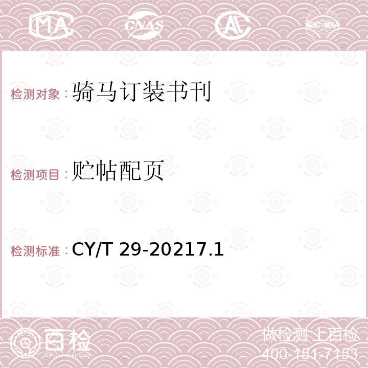 贮帖配页 CY/T 29-20217.1  
