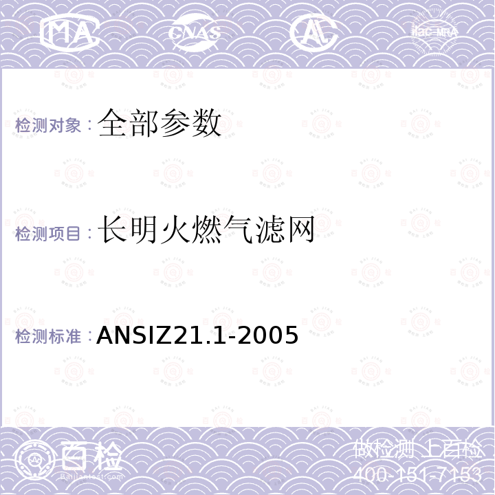 长明火燃气滤网 ANSIZ 21.1-20  ANSIZ21.1-2005