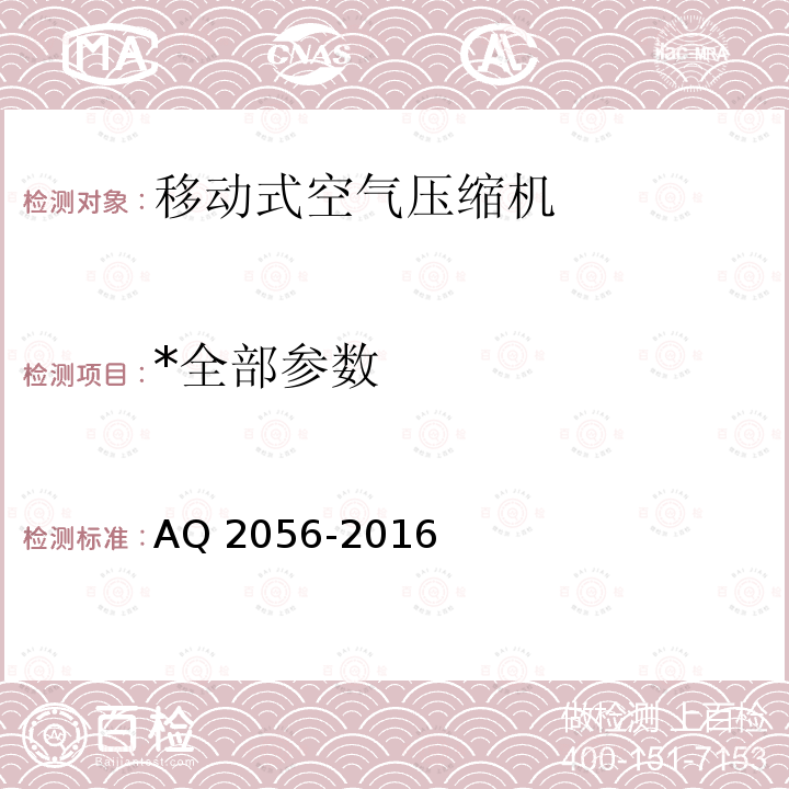 *全部参数 *全部参数 AQ 2056-2016