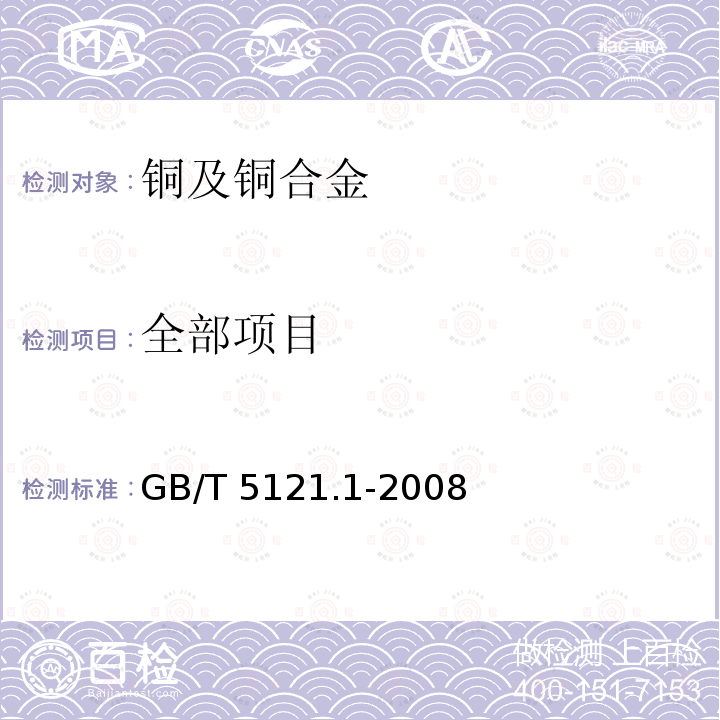 全部项目 GB/T 5121.1-2008 铜及铜合金化学分析方法 第1部分:铜含量的测定