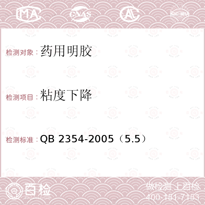 粘度下降 QB 2354-2005 药用明胶