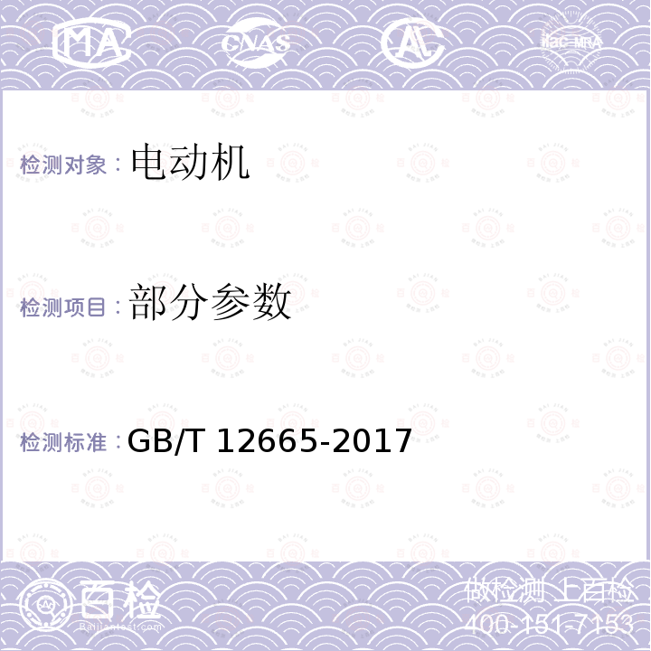 部分参数 GB/T 12665-2017 电机在一般环境条件下使用的湿热试验要求