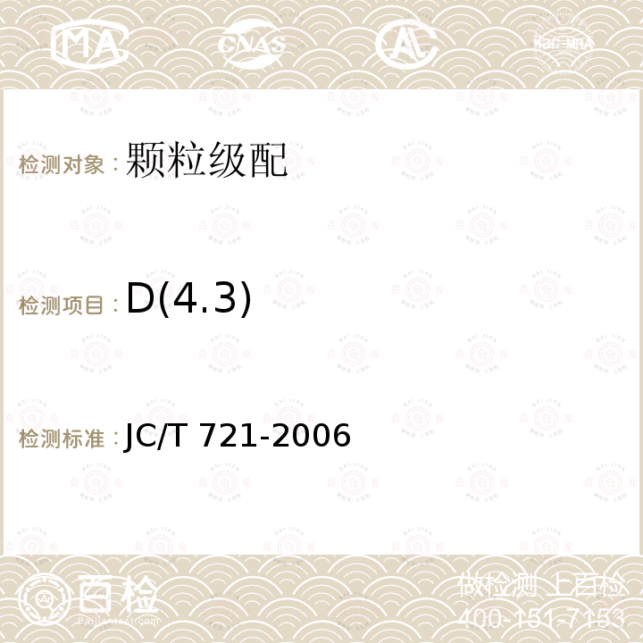 D(4.3) JC/T 721-2006 水泥颗粒级配测定方法 激光法