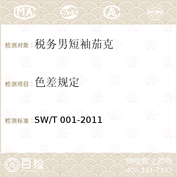 色差规定 SW/T 001-2011  