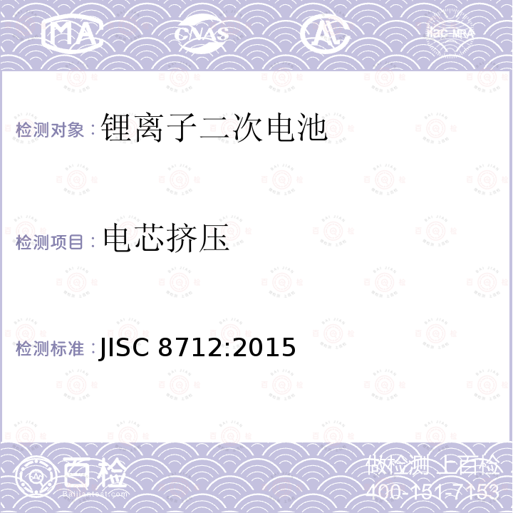 电芯挤压 电芯挤压 JISC 8712:2015