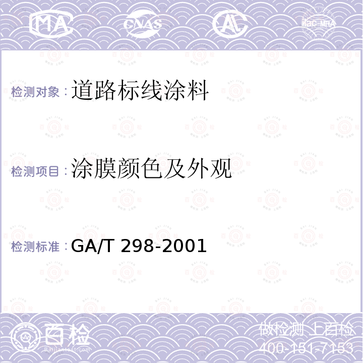 涂膜颜色及外观 涂膜颜色及外观 GA/T 298-2001