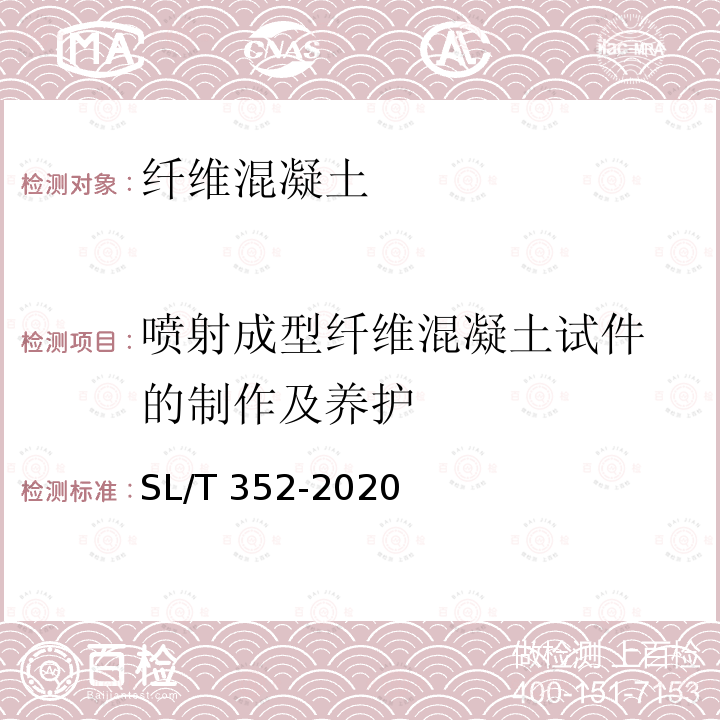 喷射成型纤维混凝土试
件的制作及养护 SL/T 352-2020 水工混凝土试验规程(附条文说明)