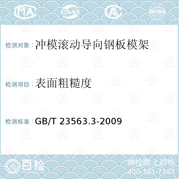 表面粗糙度 GB/T 23563.3-2009 冲模滚动导向钢板模架 第3部分:中间导柱模架