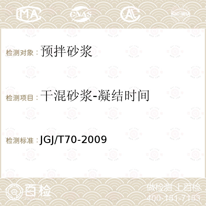 干混砂浆-凝结时间 干混砂浆-凝结时间 JGJ/T70-2009