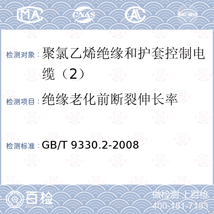 绝缘老化前断裂伸长率 GB/T 9330.2-2008 塑料绝缘控制电缆 第2部分:聚氯乙烯绝缘和护套控制电缆