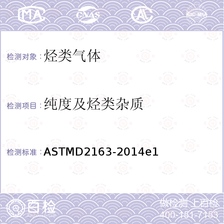 纯度及烃类杂质 ASTMD 2163-20  ASTMD2163-2014e1
