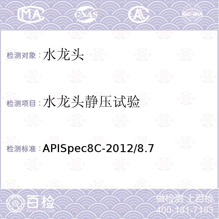 水龙头静压试验 APISpec8C-2012/8.7  