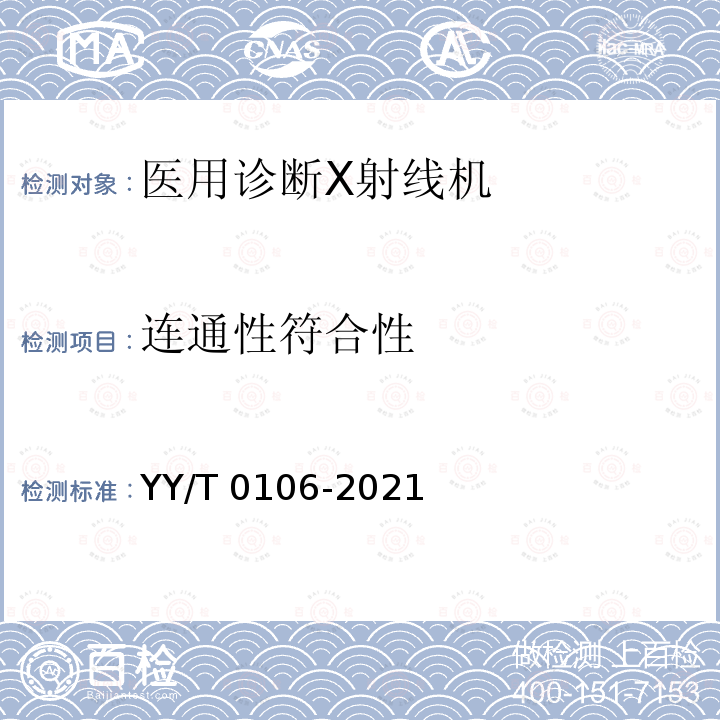 连通性符合性 YY/T 0106-2021 医用诊断X射线机通用技术条件