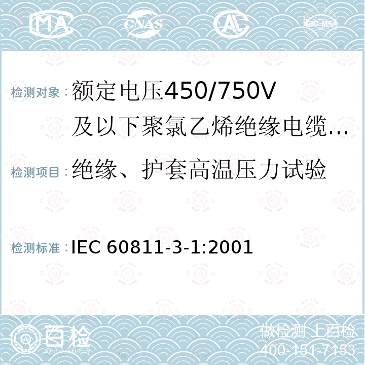 绝缘、护套高温压力试验 绝缘、护套高温压力试验 IEC 60811-3-1:2001