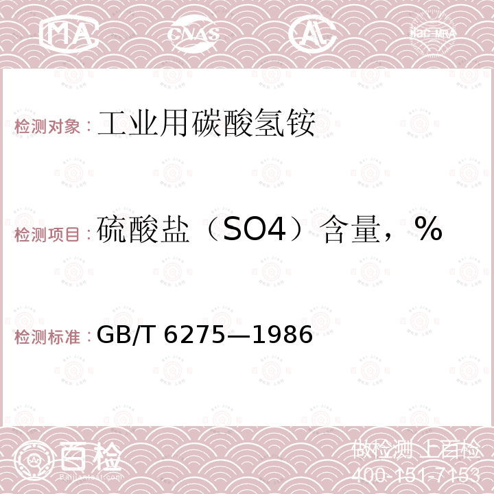 硫酸盐（SO4）含量，% GB/T 6275-1986 工业用碳酸氢铵
