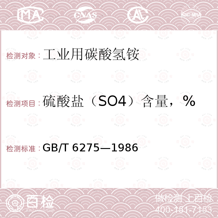 硫酸盐（SO4）含量，% 硫酸盐（SO4）含量，% GB/T 6275—1986