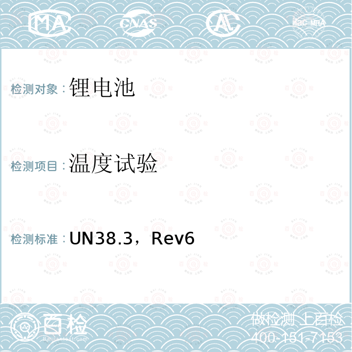温度试验 UN38.3，Rev6  