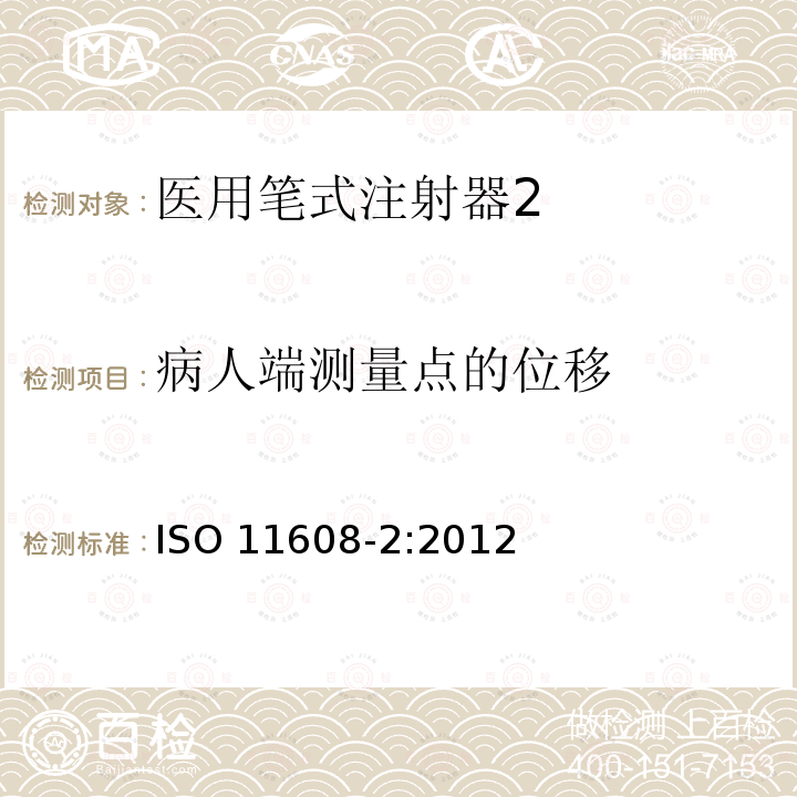 病人端测量点的位移 ISO 11608-2:2012  