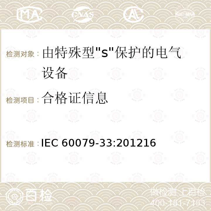 合格证信息 合格证信息 IEC 60079-33:201216