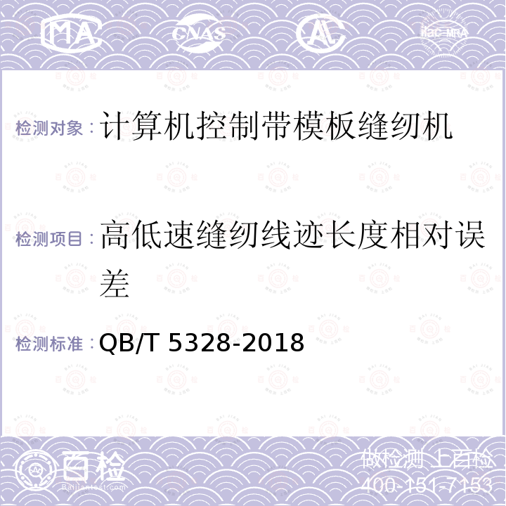 高低速缝纫线迹长度相对误差 QB/T 5328-2018 工业用缝纫机 计算机控制带模板缝纫机