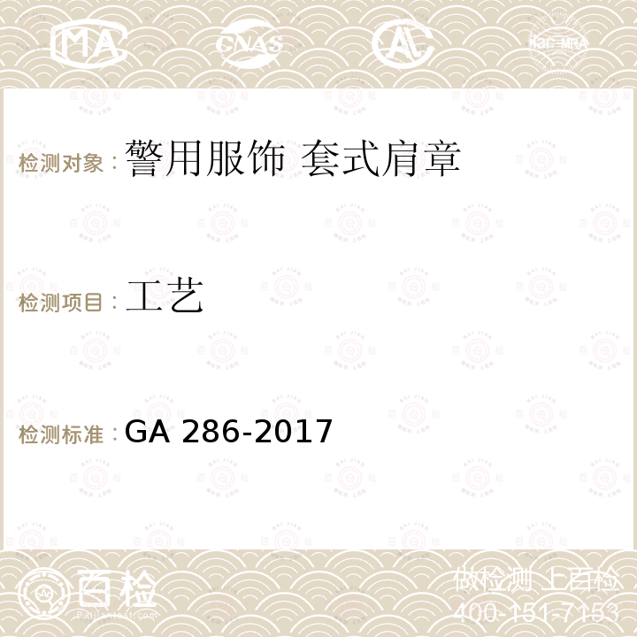 工艺 GA 286-2017 警用服饰 套式肩章